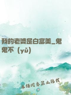 我的老婆是白富美