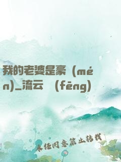 我的老婆是豪門(mén)