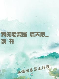 我的老婆是頂流天后