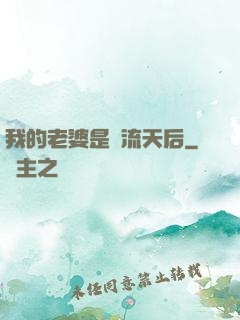 我的老婆是頂流天后