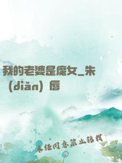 我的老婆是魔女