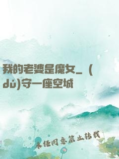 我的老婆是魔女