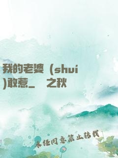 我的老婆誰(shuí)敢惹
