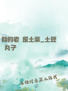 我的老媽是土豪