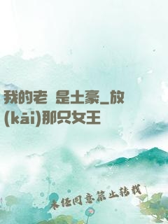 我的老媽是土豪