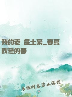 我的老媽是土豪