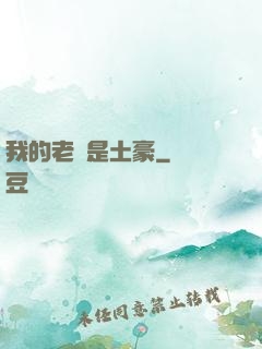 我的老媽是土豪