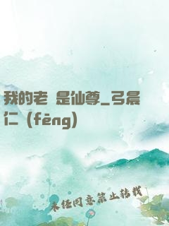 我的老師是仙尊
