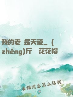 我的老師是天道