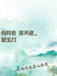 我的老師是天道