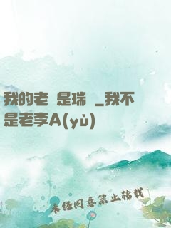 我的老師是瑞茲