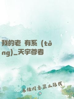 我的老師有系統(tǒng)