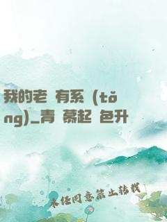 我的老師有系統(tǒng)