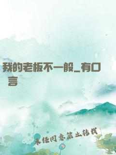 我的老板不一般
