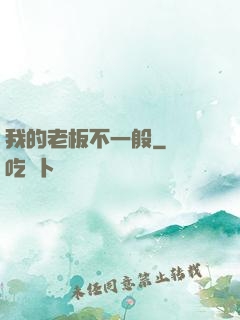 我的老板不一般