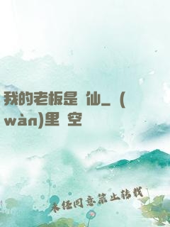 我的老板是劍仙