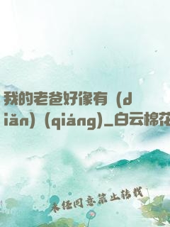 我的老爸好像有點(diǎn)強(qiáng)