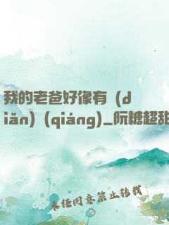 我的老爸好像有點(diǎn)強(qiáng)