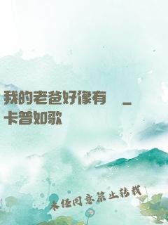 我的老爸好像有點強