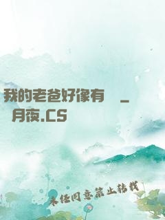 我的老爸好像有點強