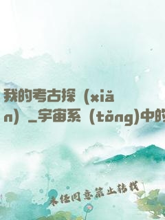 我的考古探險(xiǎn)記