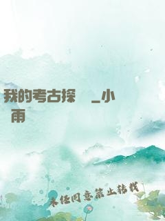 我的考古探險記