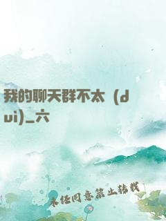 我的聊天群不太對(duì)