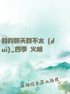我的聊天群不太對(duì)