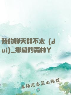 我的聊天群不太對(duì)