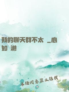 我的聊天群不太對