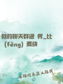 我的聊天群通萬界
