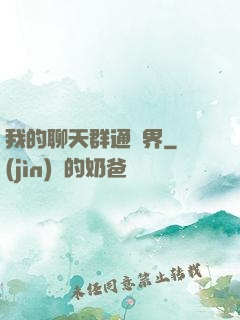 我的聊天群通萬界