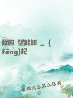 我的聲望能加點