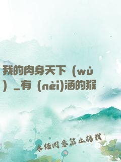 我的肉身天下無(wú)雙