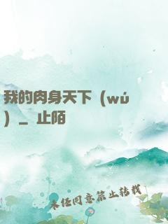 我的肉身天下無(wú)雙
