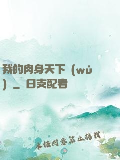 我的肉身天下無(wú)雙