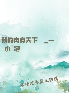 我的肉身天下無雙