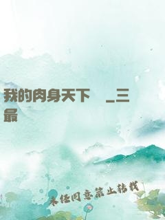 我的肉身天下無雙