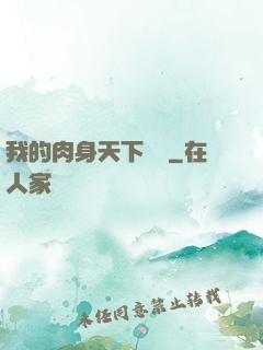 我的肉身天下無雙