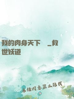 我的肉身天下無雙