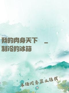 我的肉身天下無雙