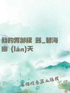 我的胃部模擬器