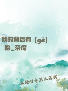 我的背后有個(gè)靈胎