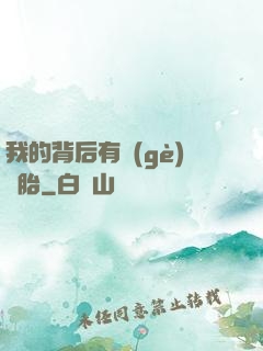 我的背后有個(gè)靈胎