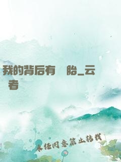 我的背后有個靈胎