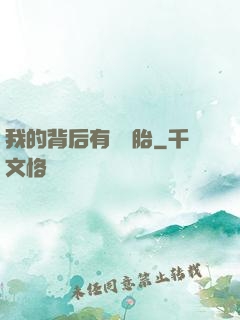 我的背后有個靈胎