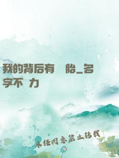 我的背后有個靈胎