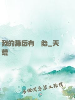 我的背后有個靈胎