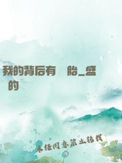 我的背后有個靈胎