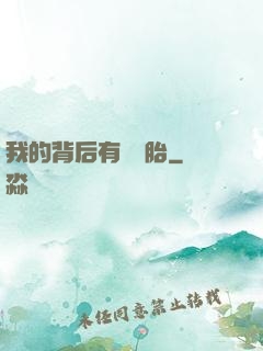我的背后有個靈胎